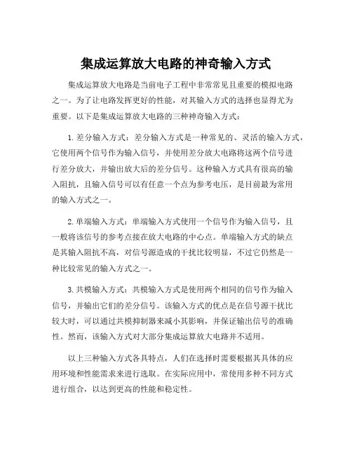 集成运算放大电路的输入方式
