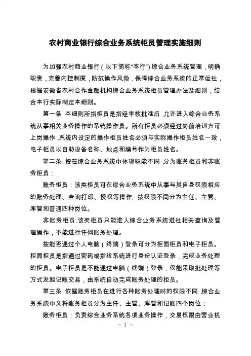 农村商业银行综合业务系统柜员管理实施细则