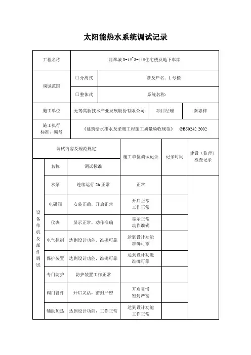太阳能热水系统调试记录