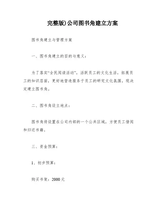 完整版)公司图书角建立方案