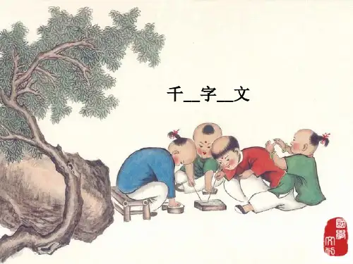 千字文课件