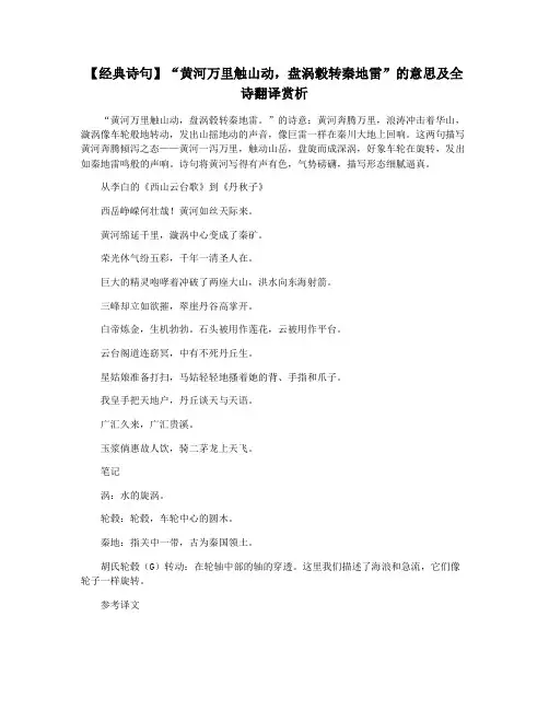 【经典诗句】“黄河万里触山动,盘涡毂转秦地雷”的意思及全诗翻译赏析