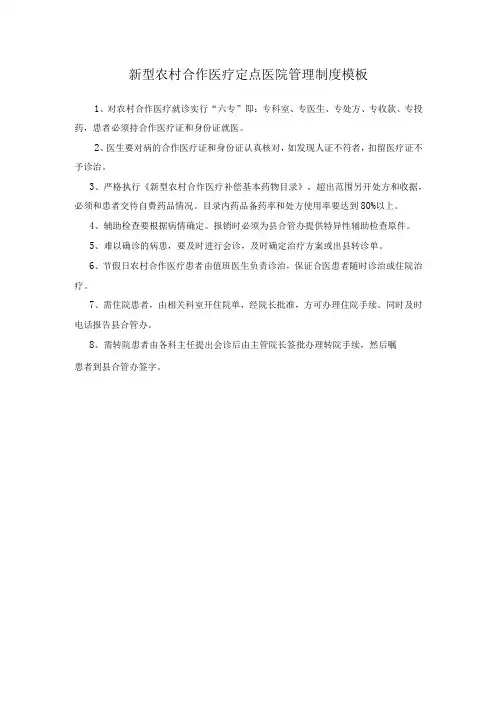 新型农村合作医疗定点医院管理制度模板