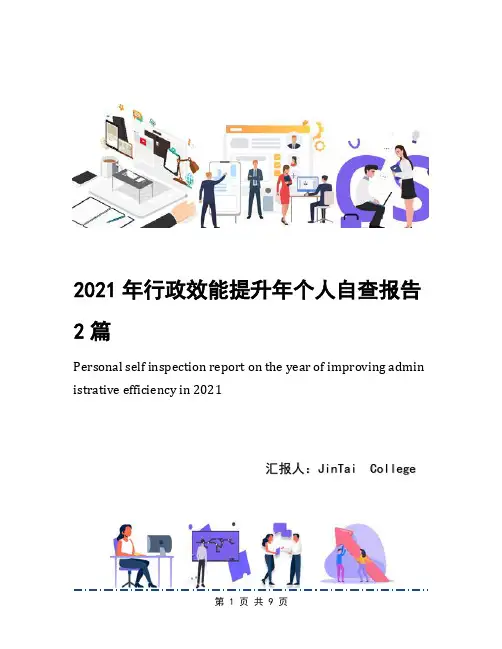 2021年行政效能提升年个人自查报告2篇