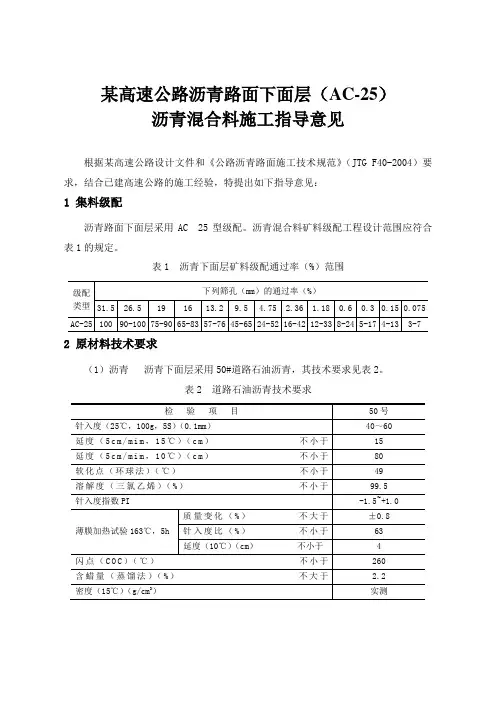 某高速公路下面层50沥青AC-25施工指导意见doc