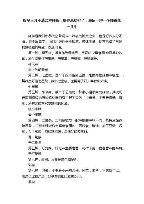好多人分不清各种辣椒，给你总结好了，最后一种一个辣得死一头牛
