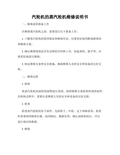 汽轮机的蒸汽轮机维修说明书