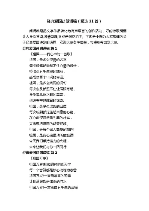 经典爱国诗朗诵稿（精选31首）