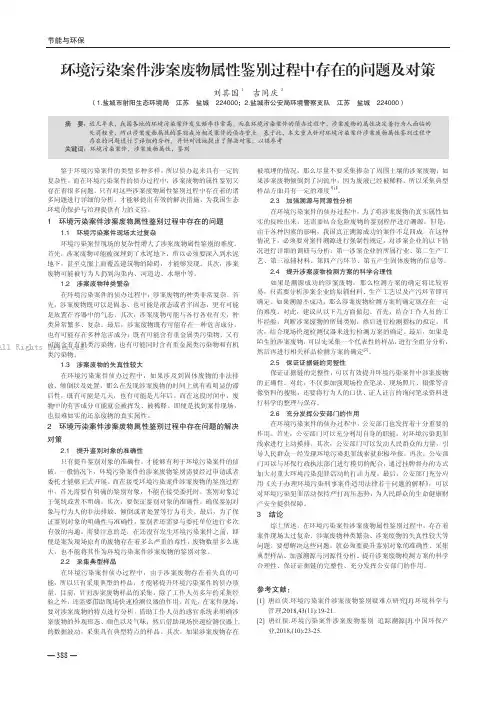 环境污染案件涉案废物属性鉴别过程中存在的问题及对策