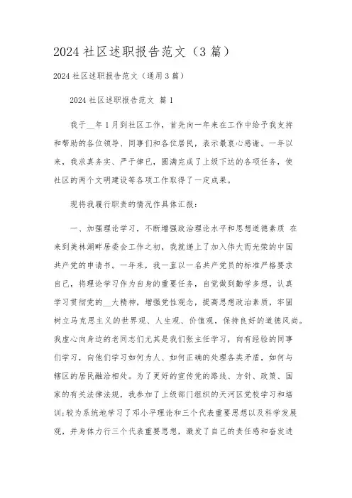 2024社区述职报告范文(3篇)