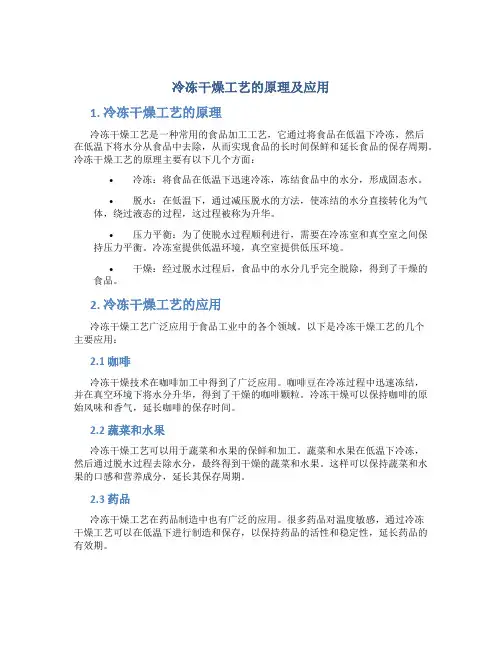 冷冻干燥工艺的原理及应用