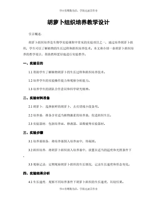 胡萝卜组织培养教学设计