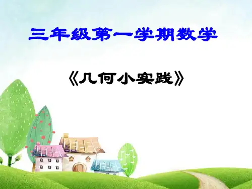 三年级上册数学课件-5.6 几何小实践(面积)▏沪教版 (共13张PPT) (1)