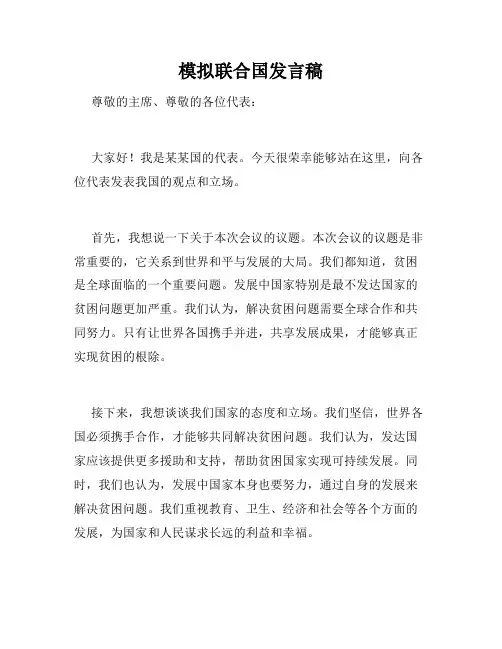 模拟联合国发言稿