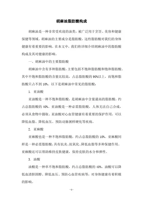 胡麻油脂肪酸构成