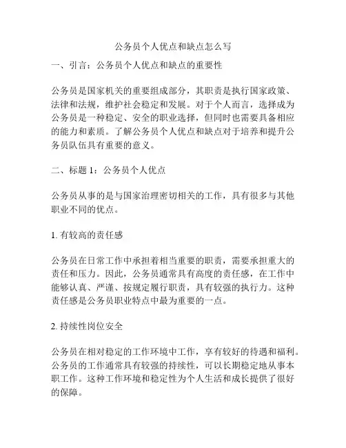 公务员个人优点和缺点怎么写