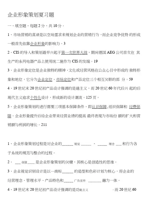 企业形象策划复习题.doc