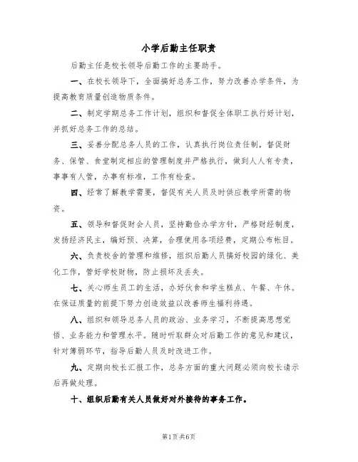 小学后勤主任职责（5篇）
