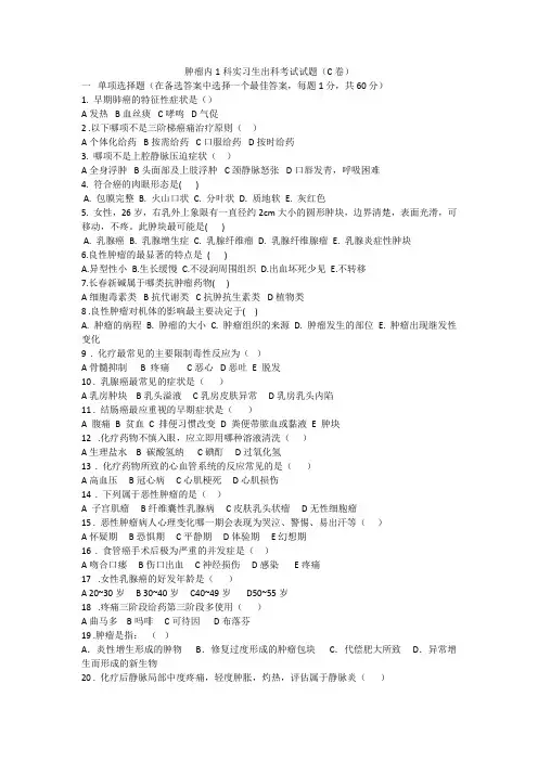 肿瘤科专业知识考试试题(C卷)