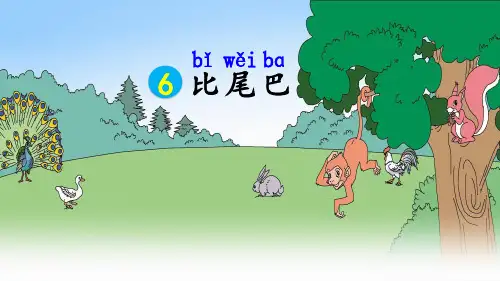人教版(部编版)小学一年级语文上册《比尾巴》教学课件