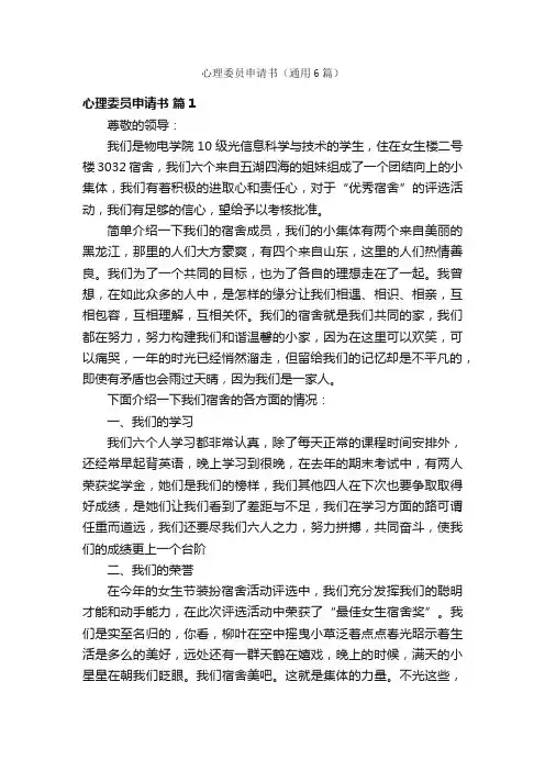 心理委员申请书（通用6篇）