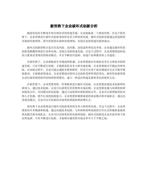 新形势下企业破坏式创新分析