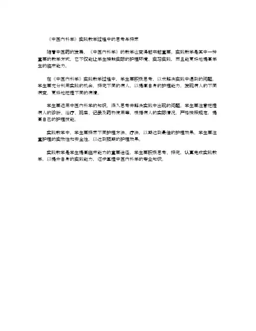 《中医内科学》实践教学过程中的思考与探索