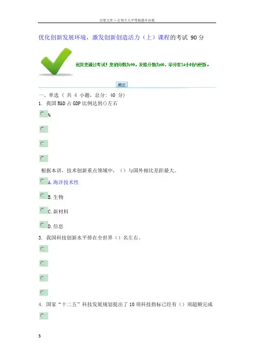 优化创新发展环境激发创新创造活力(上)课程的考试90分