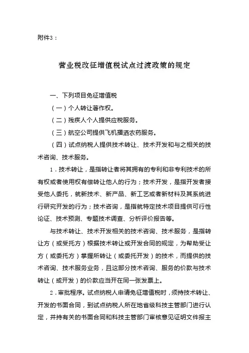 营业税改征增值税试点过渡政策的规定 财税2013 106号附件1