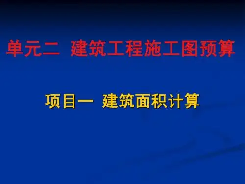 建筑面积计算