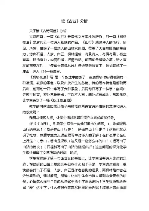 关于读《古诗两首》分析
