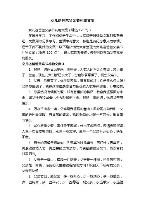 女儿送爸爸父亲节礼物文案