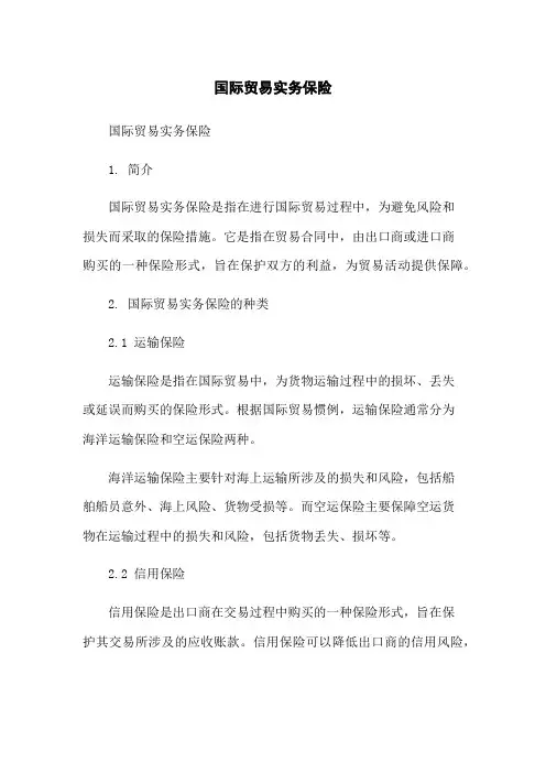 国际贸易实务保险