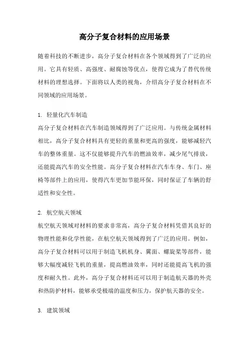 高分子复合材料的应用场景