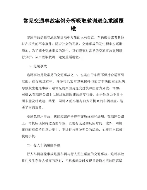 常见交通事故案例分析吸取教训避免重蹈覆辙