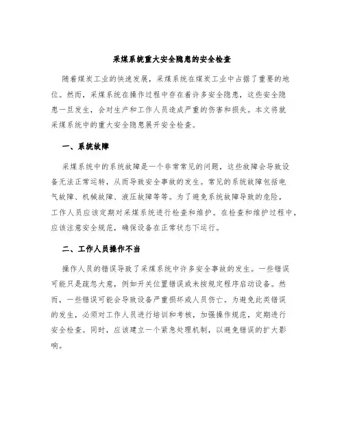 采煤系统重大安全隐患的安全检查