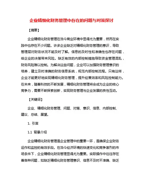 企业精细化财务管理中存在的问题与对策探讨
