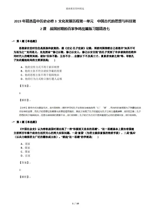 2019年精选高中历史必修3 文化发展历程第一单元  中国古代的思想与科技第2课  战国时期的百家争鸣岳麓版习