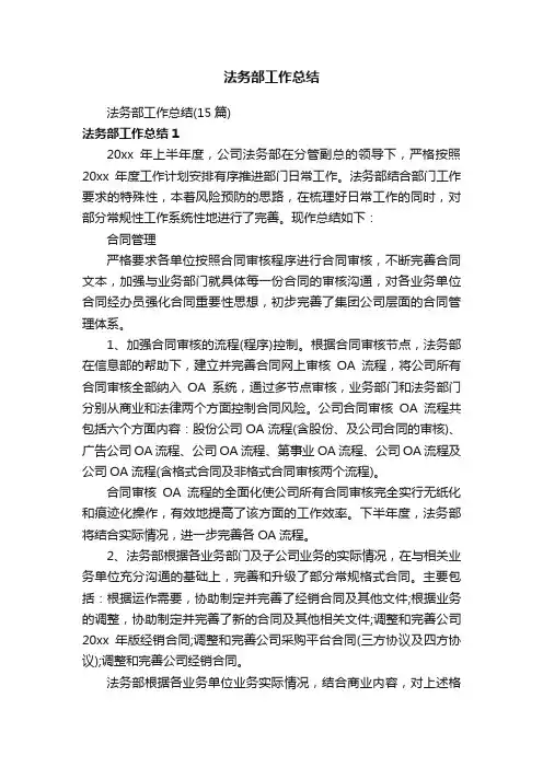 法务部工作总结（15篇）
