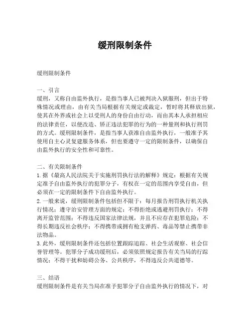 缓刑限制条件