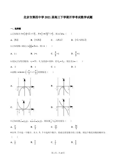 北京市第四中学2021届高三下学期开学考试数学试题