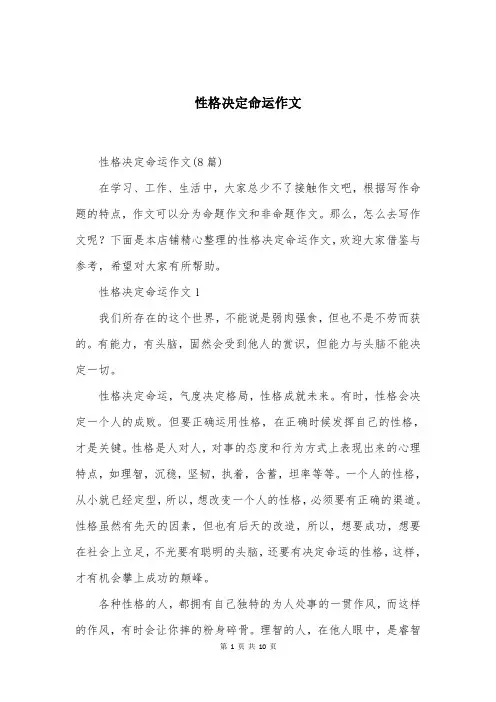 性格决定命运作文