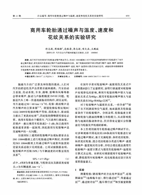 商用车轮胎通过噪声与温度、速度和花纹关系的实验研究