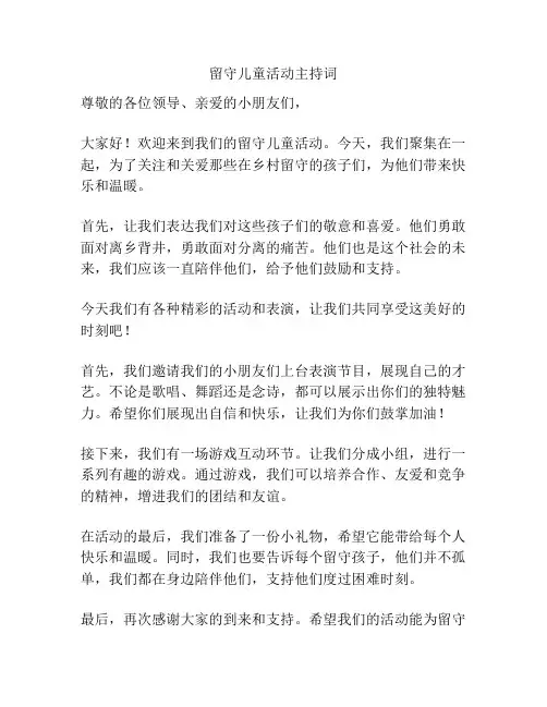 留守儿童活动主持词