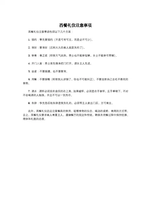 西餐礼仪注意事项