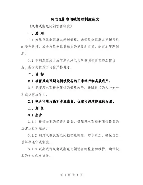 风电瓦斯电闭锁管理制度范文