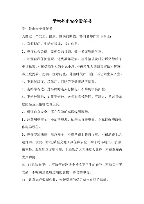 学生外出安全责任书