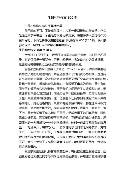 生日礼物作文600字