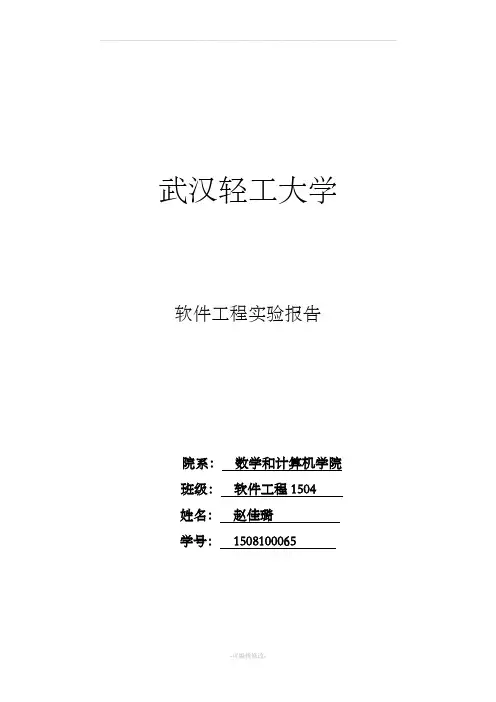 软件工程实验(四个实验)