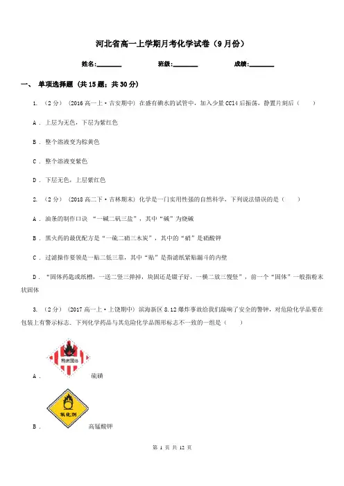 河北省高一上学期月考化学试卷(9月份)
